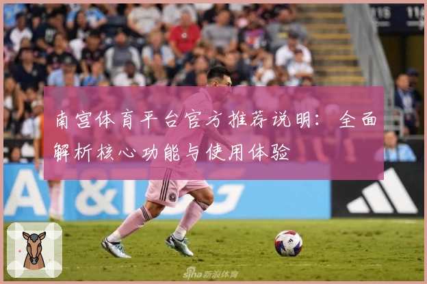南宫体育平台官方推荐说明：全面解析核心功能与使用体验